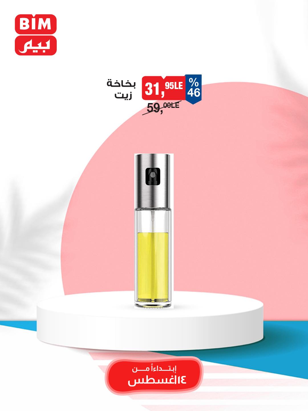 bim offers from 12aug to 3aug 2025 عروض بيم من 12 أغسطس حتى 3 أغسطس 2025 صفحة رقم 17